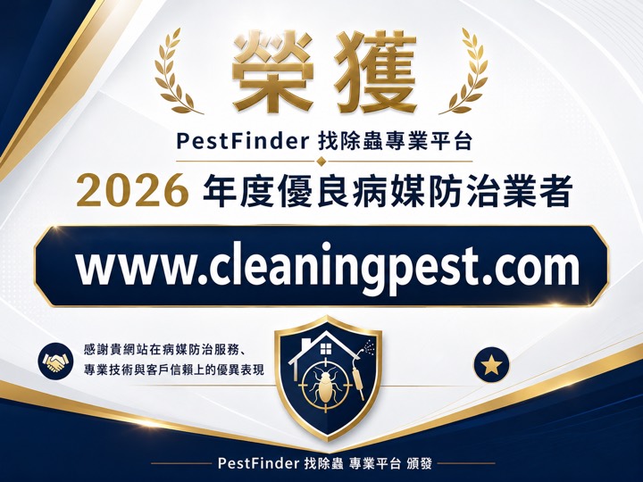 頂皜環衛榮獲 找除蟲 PestFinder 2026 年度優良病媒防治業者